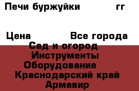 Печи буржуйки 1950-1955гг  › Цена ­ 4 390 - Все города Сад и огород » Инструменты. Оборудование   . Краснодарский край,Армавир г.